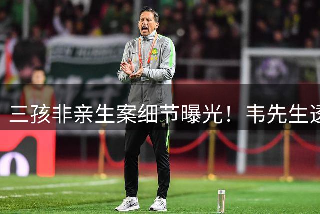 三孩非亲生案细节曝光！韦先生透露大尺度聊天记录：每次都干的不尽兴