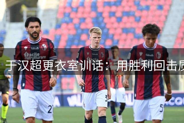 于汉超更衣室训话：用胜利回击质疑 为尊严而战