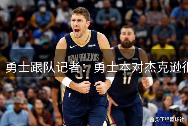 勇士跟队记者：勇士本对杰克逊很感兴趣，他们会参与类似的交易