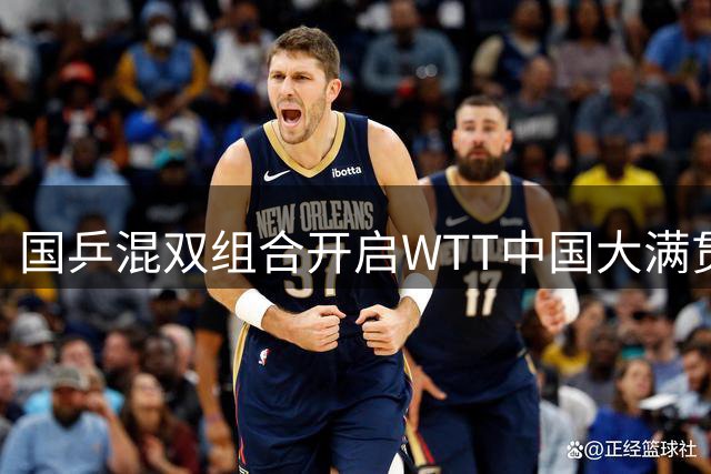 国乒混双组合开启WTT中国大满贯卫冕征程