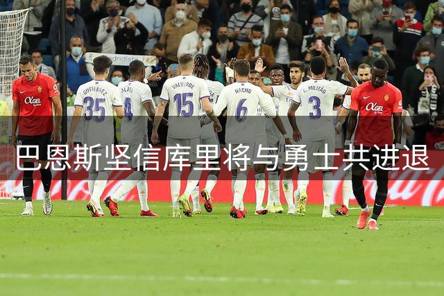 巴恩斯坚信库里将与勇士共进退