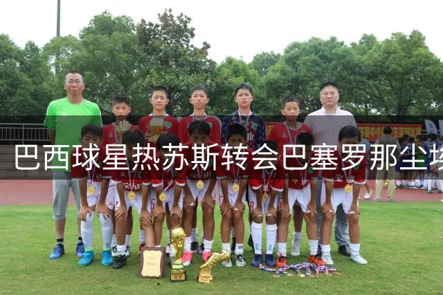 巴西球星热苏斯转会巴塞罗那尘埃落定