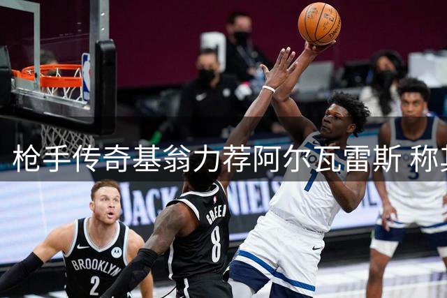 枪手传奇基翁力荐阿尔瓦雷斯 称其能助球队问鼎欧冠