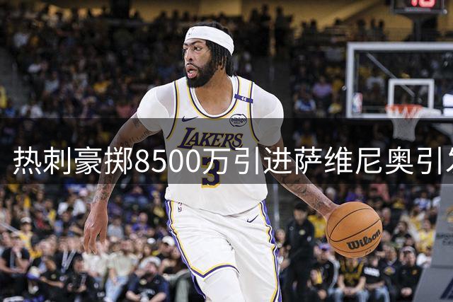 热刺豪掷8500万引进萨维尼奥引发争议
