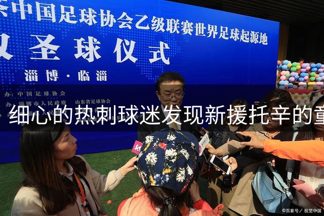 细心的热刺球迷发现新援托辛的童年白鹿巷情结