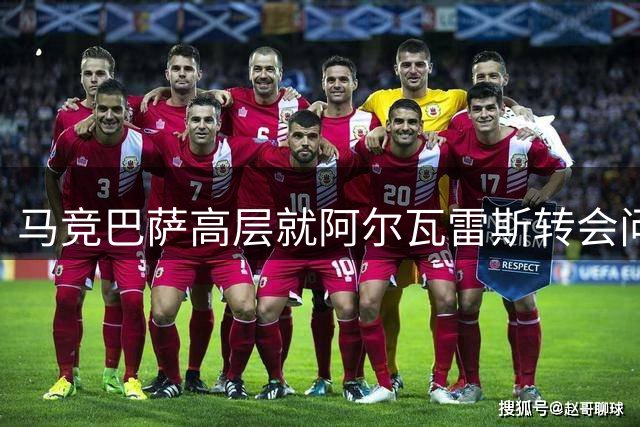马竞巴萨高层就阿尔瓦雷斯转会问题爆发冲突
