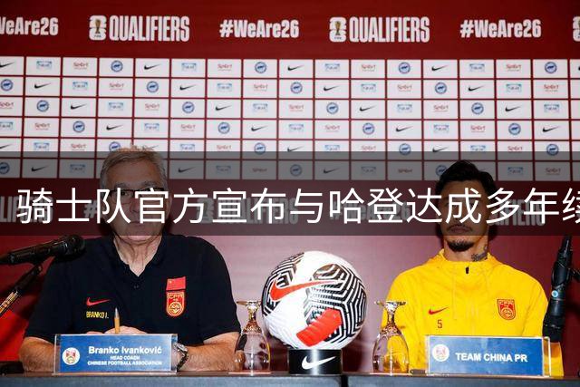 骑士队官方宣布与哈登达成多年续约协议