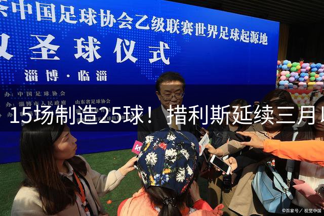 15场制造25球！措利斯延续三月以来火热状态