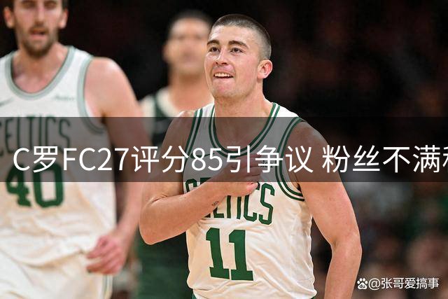 C罗FC27评分85引争议 粉丝不满称其应强过梅西
