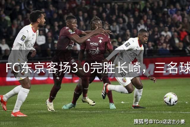 FC东京客场3-0完胜长崎，三名球员建功