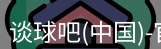 谈球吧